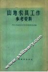 山地农具工作参考资料 封面