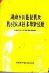 湖南水田拖拉机及机引农具技术革新经验 封面