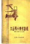 太谷号小麦收割机 封面