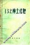 132种土化肥 封面
