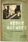 薰肥颗粒肥高台牛铺积肥法  河南省先进制肥经验介绍 封面