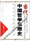 当代中国哲学思想史 封面