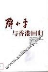 邓小平与香港回归 封面