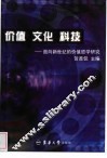 价值·文化·科技  面向新世纪的价值哲学研究 封面