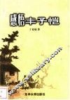 感悟丰子恺  丰子恺漫画散文赏析 封面