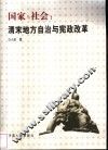 国家与社会  清末地方自治与宪政改革 封面