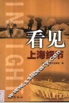 看见上海细节  上海电视台纪实频道看见《栏目》精选 封面