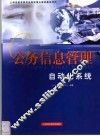 公务信息管理自动化系统 封面