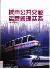 城市公共交通运营管理实务 封面