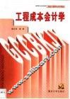 工程成本会计学 封面