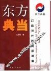 东方典当  打造现代融资新渠道 封面