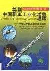 中国新型工业化道路  21世纪中国工业的发展方向 封面