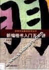 新编楷书入门五十讲 封面