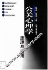 公关心理学原理与应用 封面