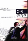 公关语言学 封面