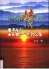 东湖情深  毛泽东与王任重十三年的交往 封面