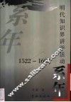 明代知识界讲学活动系年  1522-1602 封面