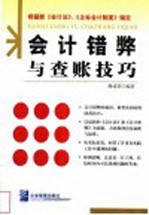 会计错弊与查账技巧 封面