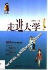 走进大学 封面