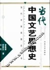 当代中国文艺思想史 封面