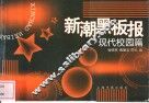 新潮黑板报  现代校园篇 封面