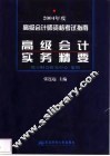 高级会计实务精要 封面