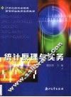 统计原理与实务 封面