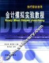 会计模拟实验教程 封面