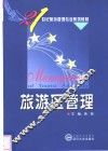 旅游区管理 封面