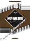 经济法律教程 封面
