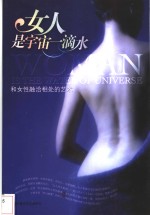 女人是宇宙一滴水  和女性融洽相处的艺术 封面
