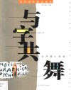 与字共舞  让文字随心而动 封面
