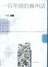 一百年前的苏州话 封面