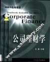 公司理财学 封面