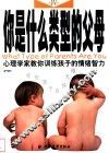 你是什么类型的父母？心理学家教你训练孩子的情绪智力 封面
