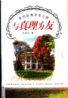 与真理为友  我的哈佛求学之路 封面