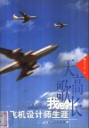 天高歌长  我的飞机设计师生涯 封面