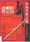 2003理论创新咨询专家文集 封面