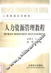 人力资源管理教程 封面