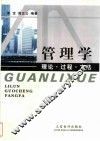 管理学  理论·过程·方法 封面