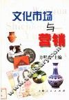 文化市场与营销 封面