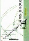 现代应用文写作 封面