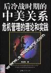 后冷战时期的中美关系  危机管理的理论和实践 封面