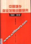中国城乡就业发展战略研究  2001-2010 封面