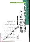 网络效应  互联网发展对全球经济的影响 封面