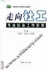 走向社工  专业社会工作实录 封面