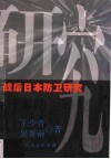 战后日本防卫研究 封面