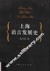 上海语言发展史 封面