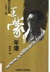 王蒙年谱 封面