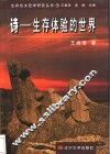 诗-生存体验的世界 封面